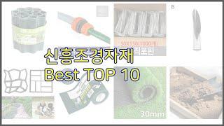 신흥조경자재 최고 신중한 소비자를 위한 가격, 품질, 판매량으로 본 상품 TOP 10