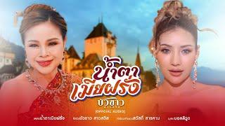 น้ำตาเมียฝรั่ง - บัวขาว สาวสวิส  [OFFICIAL KARAOKE]