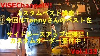 【ViSE Channel #133】デニムベストをカスタム ViSE パンヘッド ヴァイス 名古屋  ビンテージ  HARLEYDAVIDSON CHOPPER  ハーレー