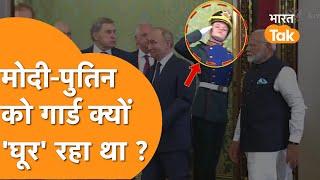 Modi-Putin को Salute करते वक़्त Guard घूर क्यों रहे थें ?