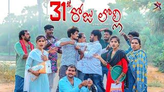 31st రోజు లొల్లీ/ village Comedy /31st celebration/Laxmi Srikanth videos️#31stdawath