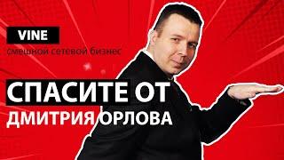 Сетевой маркетинг | Дмитрий Орлов МЛМ | Спасите от Дмитрия Орлова