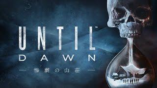 プレイヤーの選択で男女８人の生死が変わるホラーゲーム『Until Dawn - 惨劇の山荘 -』