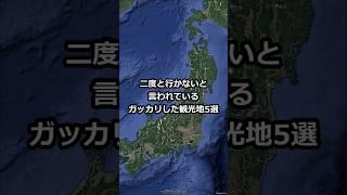 日本の二度と行かないと言われているガッカリした観光地5選 #shorts