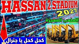 المغرب يشيد اكبر واجمل ملعب في العالم ملعب الحسن الثاني باينسليمان بسعة 115 الف مقعد لمونديال 2030