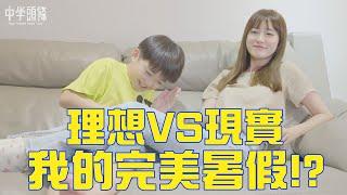 【中學頭條】理想VS現實!? 我想要的完美暑假實在是太難啦!!!快來看看中學生們的暑假是怎麼過的!!