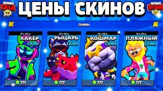  ЦЕНЫ СКИНОВ В ОБНОВЕ BRAWL STARS! Стоимость Скинов Бравл Старс Апрель 2024 - концепт