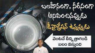 Drink to Get Instant Energy | Reduces Dehydration | Cools your Body | Dr. Manthena's Health Tips