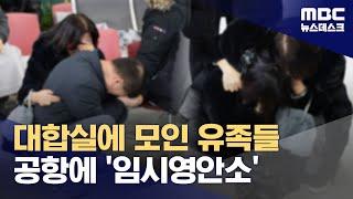 이 시각 무안공항‥공항 안에 임시영안실 (2024.12.29/뉴스데스크/MBC)