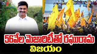 56వేల మెజారిటీ తో రఘురామా విజయం : Raghu Rama Krishnam Raju Huge Victory | TDP | Chandrababu | TV5