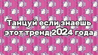 Танцуй если знаешь этот тренд 2024 года