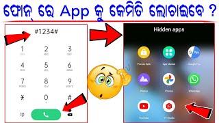 App Hide Kaise Kare Odia ! App Hide Kaise Kare ! Android Mobile App Hide ! #odia