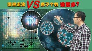 围棋的走法和宇宙原子总量谁更多？李永乐老师讲有争议的奇葩高考题