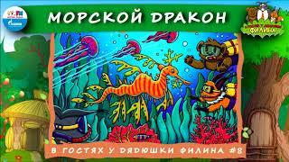  Лиственный морской дракон | В гостях у дядюшки Филина ( АУДИОСКАЗКА) Выпуск 8