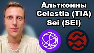 Альткоины 2025. Криптовалюта SEI прогноз. Celestia (TIA) обзор. Будет ли мощный рост у этих альтов?