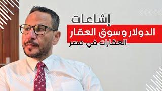 إشاعات الدولار و سوق العقار - أحوال العقارات في مصر