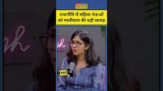 Swati Maliwal ने राजनीति की महिलाओं को बड़ी सलाह दी और क्या कहा सुनिए #swatimaliwal #kejriwal