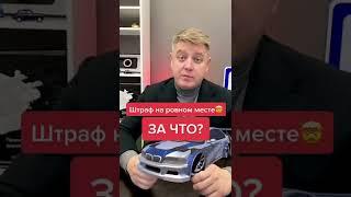 Кому выгоден такой штраф?