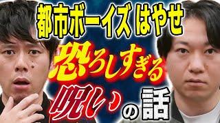 【都市ボーイズ】スタジオが凍りついたえげつない呪いの怖い話、、そして妖怪を納める儀式（動画アリ）