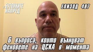 С Бутонките напред: 6 въпроса, които вълнуват феновете на ЦСКА в момента