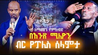 ለማመን የምከብድ በአንድ ሚሊዮን ብር የፖሊስ ሰላምታ //#subscribe #like  new hadiyisa mezmur songs//August 9, 2024