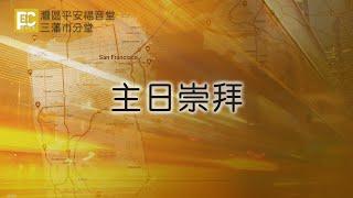 1/5/2025  主日崇拜  灣區平安福音堂 三藩市分堂【希伯來書2:10-18】 講員：陳錫安牧師