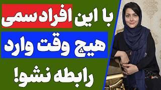 با این افراد وارد رابطه نشو | خط قرمز های یک رابطه چیست؟ | همه چیز درباره رابطه سمی