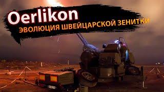 Oerlikon: эволюция и мощь швейцарской зенитки