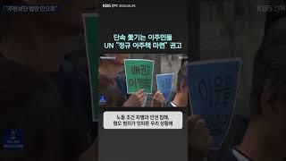 단속 쫓기는 이주민들…UN “정규 이주책 마련” 권고 | 자막뉴스