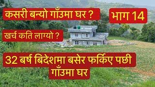 32 बर्ष बिदेशमा बसेर फर्किए पछी गाँउमा घर ।  भाग 14   How much cost to build a house in the village?