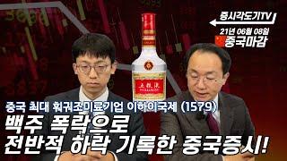 [6월8일 중국마감] 백주 폭락으로 전반적 하락 기록한 중국증시! 중국 최대 훠궈조미료기업 이하이국제 1579