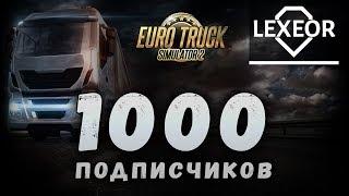 1000 ПОДПИСЧИКОВ! Праздничный стрим Euro Track Simulator 2!