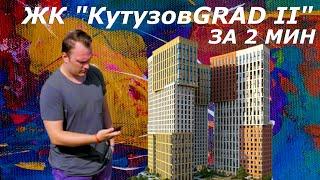 ЖК КутузовGrad 2 | Отзывы и Цены | Иван ЖК