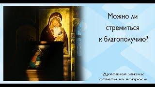 Можно ли стремиться к благополучию? | епископ Силуан