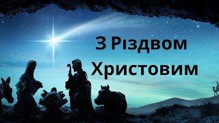 25.12.2024 Різдвяне служіння церкви "Благодать",  м.Київ