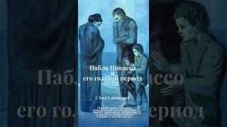 Пабло Пикассо. С чем связан его известный всем голубой период.?