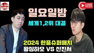 [12.15 LIVE 일요일밤 세계1위 신진서와 세계2위 왕싱하오 대결~] 2024 #한중슈퍼매치 #신진서 VS #왕싱하오 #김성룡바둑랩 #바둑