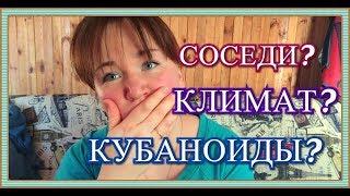 Почему мы уехали из Краснодарского Края? ВСЯ ПРАВДА! Смотреть до конца...