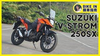 [購車指南] SUZUKI V-STROM 250SX