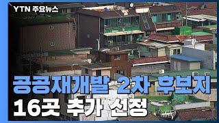 장위·신월7동 포함 16곳 2차 공공재개발 후보지 선정 / YTN