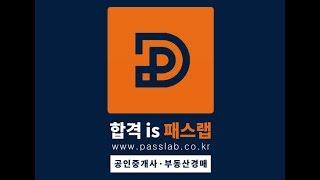 [패스랩] 부동산공법[심화이론 박종철 1강 오리엔테이션] - 공인중개사 자격증 시험 무료 동영상 강의