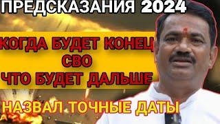 Предсказания ИНДИЙСКОГО АСТРОЛОГА. Когда всё закончится. Точные даты Пандит Сомнатх