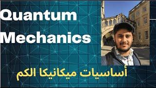أساسيات ميكانيكا الكم 1: مقدمة Introduction