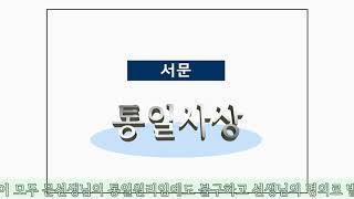 통일사상요강 서문