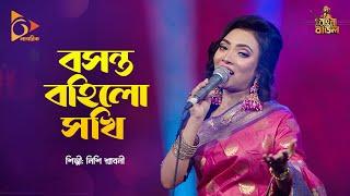 বসন্ত বহিল সখি | Boshonto Bohilo Shokhi | Bangla Baul | Nishi Sraboni | Folk Song | Nagorik Music