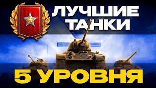 ЛУЧШИЕ ТАНКИ ДЛЯ РАНГОВЫХ БОЕВ НА 5 УРОВНЕ 2024 | ОБЗОР ▶ МИР ТАНКОВ