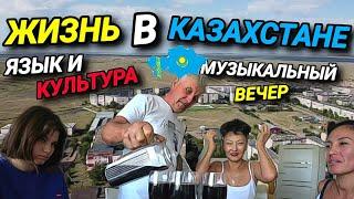ЖИЗНЬ В КАЗАХСТАНЕ. РОДНЫЕ УЛИЦЫ. ЯЗЫК И КУЛЬТУРА. ИДЁМ В ГОСТИ .