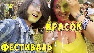 VLOG Day 1: ФЕСТИВАЛЬ КРАСОК ХОЛИ 2015 САНКТ-ПЕТЕРБУРГ [Colorfest Holi Russia]