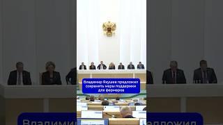 Владимир Якушев предложил сохранить меры поддержки для фермеров #село #ферма #новости #политика #АПК