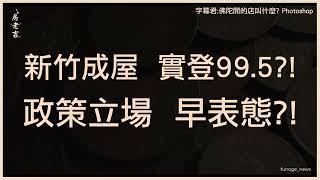 驚死人！新竹成屋成交一坪99.5萬 4社區破9字頭